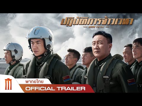 Born To Fly | ปฏิบัติการเจ้าเวหา - Official Trailer [พากย์ไทย]