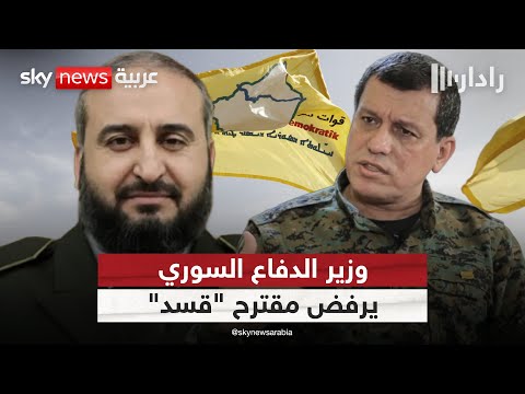 فيديو | وزير الدفاع السوري يرد على مقترح "قسد" بالبقاء ككتلة عسكرية في الجيش | #رادار