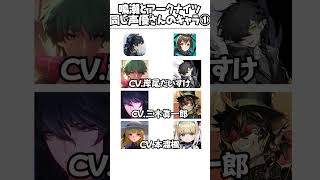 【鳴潮】鳴潮とアークナイツ、岸尾だいすけほか同じ声優さんのキャラを比べてみた。三木眞一郎/本渡楓/中原麻衣 #鳴潮 #アークナイツ