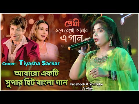 Mone Rekho Amar E Gaan (মনে রেখো আমার এ গান) | Tiyasha sarkar Song | Premi | Jeet #Dj_Alak