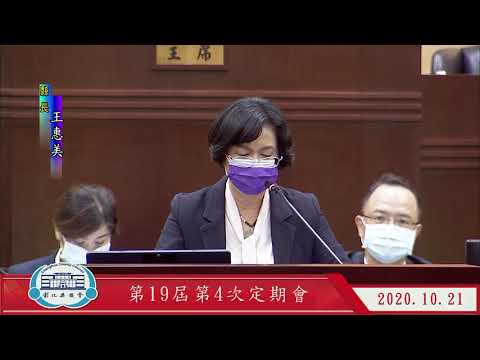 1091021彰化縣議會第19屆第4次定期會