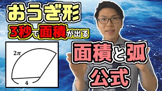 【中学数学】扇形の面積と弧の公式～中心角がなくても求まる～