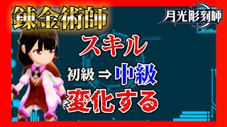 【月光彫刻師】錬金術師のスキルでオススメなのは...？！【攻略】