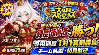 【スマブラSP参加型】さあ今日もガチで戦うぞ！汗できたぞ燃えるぞ！男の娘VTuberが逆VIP帯の練度・技術・技で勝つ！専用部屋1対1真剣勝負＆チーム乱闘｜初見歓迎・高評価25目標【氷川つき】