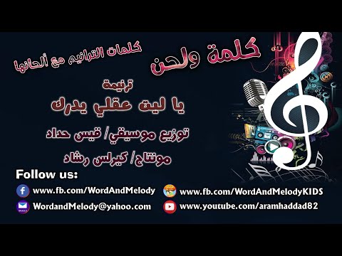 ياليت عقلي يدرك -ترانيم كلمة ولحن