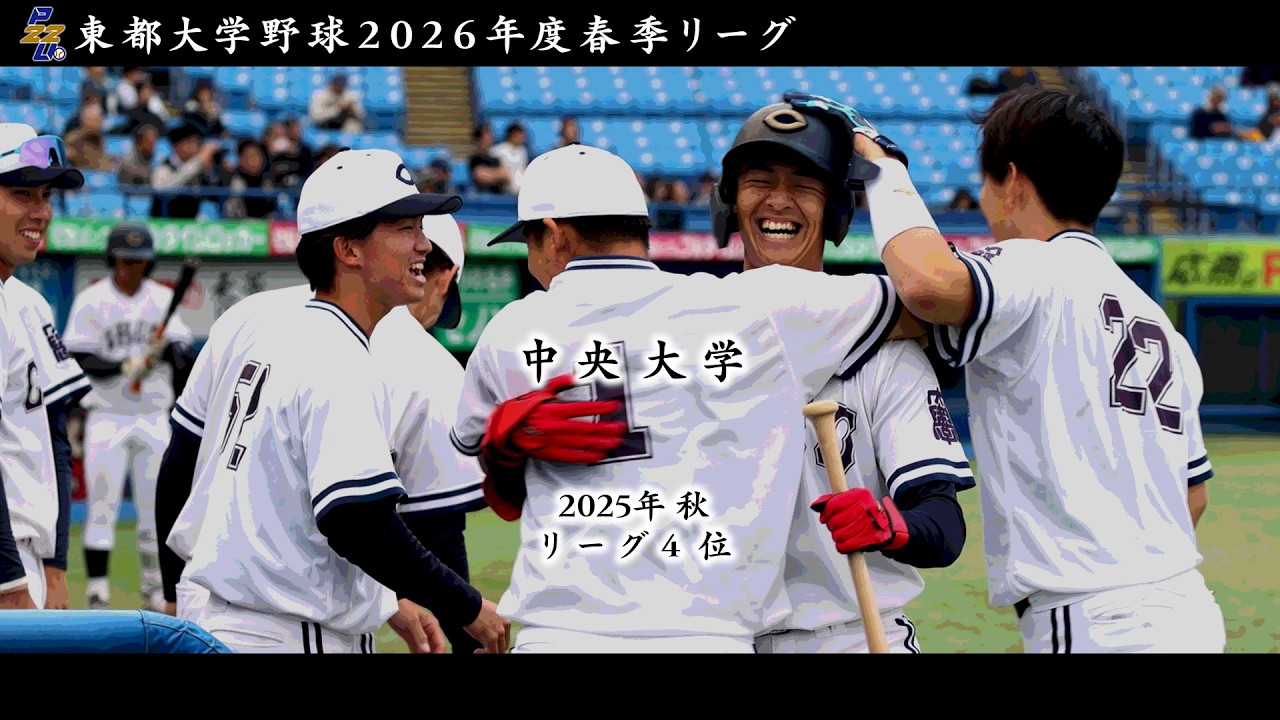 令和８年度 東都大学野球春季リーグ　中央大学（秋４位）チーム紹介【日刊スポーツ】