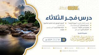 صورة درس فجر الثلاثاء - الشيخ عبدالرحمن بن ناصر البراك 18-4-1443 هـ