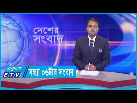06 PM News || সন্ধ্যা ০৬টার সংবাদ || 27 August 2023