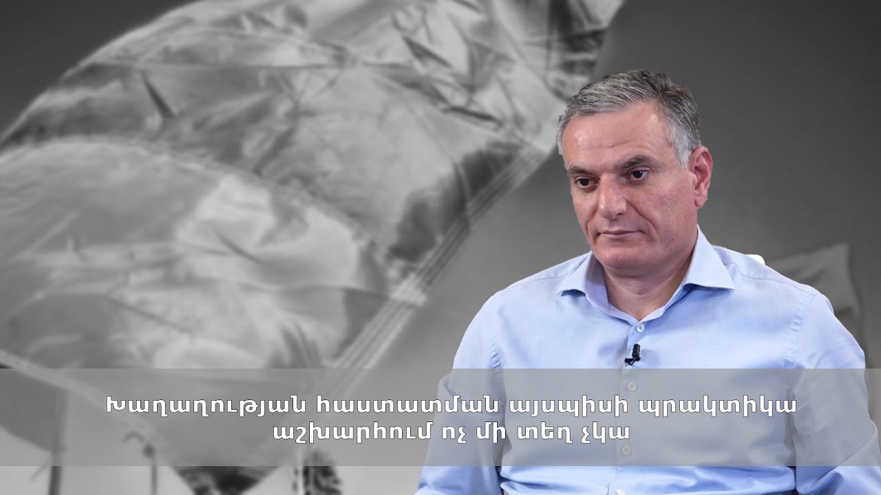 Խաղաղության հաստատման այսպիսի պրակտիկա աշխարհում ոչ մի տեղ չկա