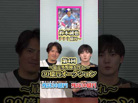 『最強外野陣！30億円オークション』　チャンネル登録✅いいね❤️コメントよろしくお願いします！　#ソフトバンクホークス #野球 #ゲーム #大谷翔平 #ホームラン