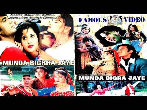 MUNDA BIGRA JAYE (1995) - REEMA, BABAR ALI, RAMBO, SAHIBA - OFFICIAL PAKISTANI MOVIE