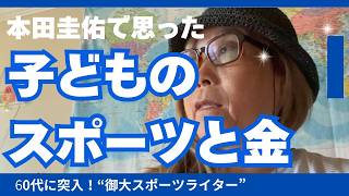 子どものスポーツと金 本田圭佑で思った