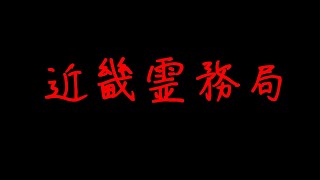 ホラゲー配信「近畿霊務局」つづき