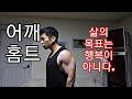 [한의빌더] 동기부여 및 어깨 홈트 - 삶의 목표는 행복이 아니다.