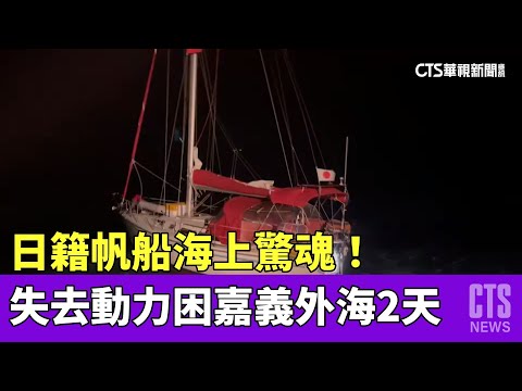 海上驚魂！　日籍帆船失去動力困嘉義外海2天