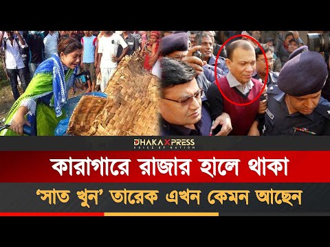 ‘সাত খুন’ করেও তারেকের জামাই আদর