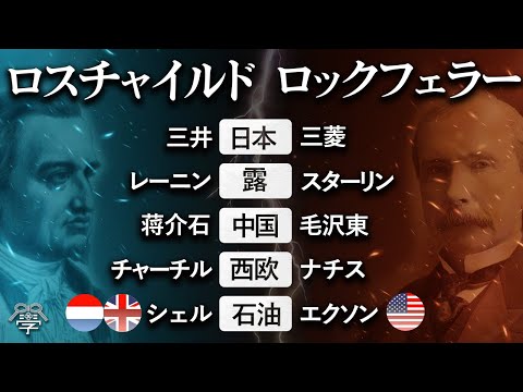 【陰謀の歴史】すべては「ロスチャイルド家 vs ロックフェラー家」の対立が原因だった？茂木誠&times;吉岡孝浩