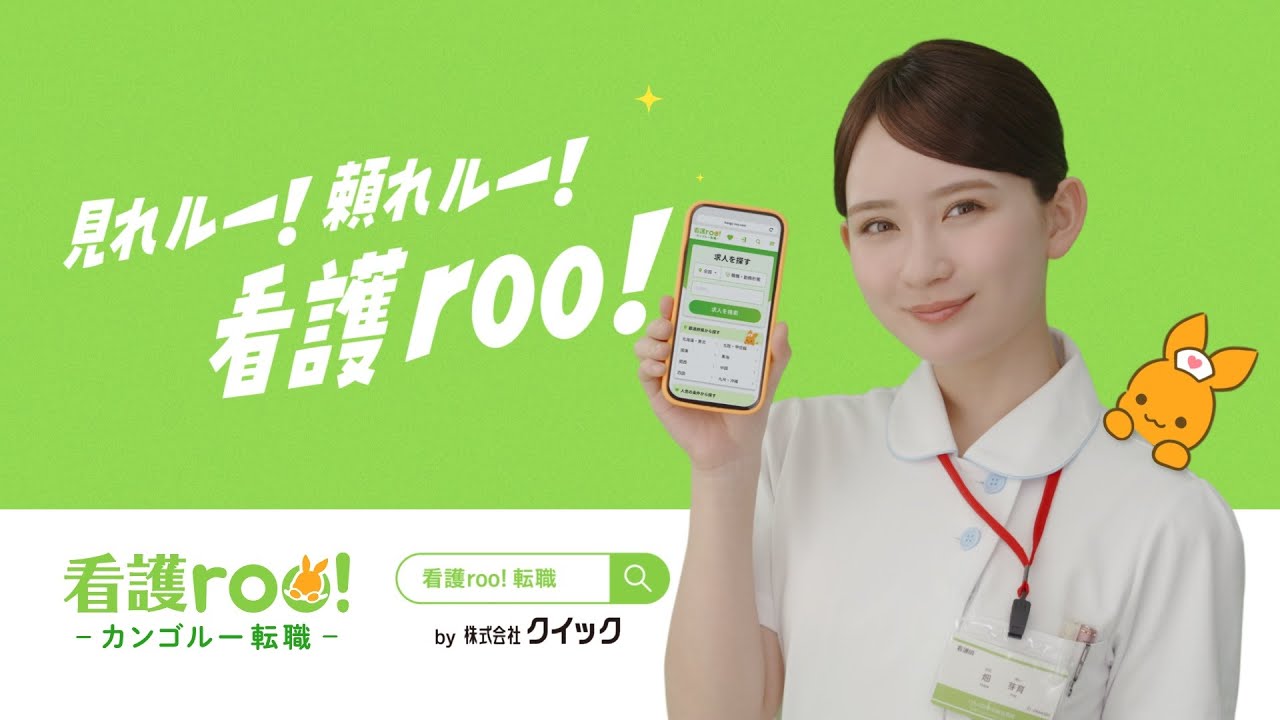 看護roo! 転職「イラスト篇」（テレビCM版・15秒）