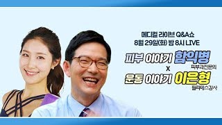 [메디텔] 함익병&이은형 피부에 관한 궁금증, 군살 쏙 빼주는 필라테스 운동법 풀버전