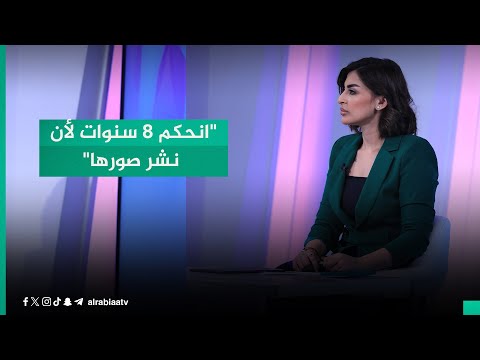 شاهد بالفيديو.. "انحكم 8 سنوات لأن نشر صورها".. القانونية أديان الصالحي: القضاء أخذ مجراه بقضية ابتزاز لفتاة وصلت