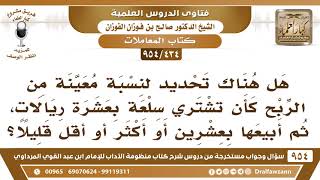 [434 -954] هل هناك تحديد نسبة معينة من الربح كأن تشتري سلعة بعشرة ريالات، ثم أبيعها بعشرين ..؟ image