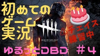 【DBD #4】チェイス練習の...アドバイスください。と心から切実に願う誕生日なゲーム実況初心者。