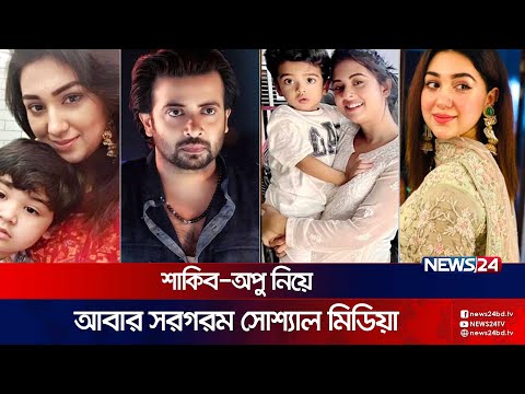 ফের সংসার শুরু করছে শাকিব-অপু ? | Apu Biswas | Bubly | Shakib Khan | News24