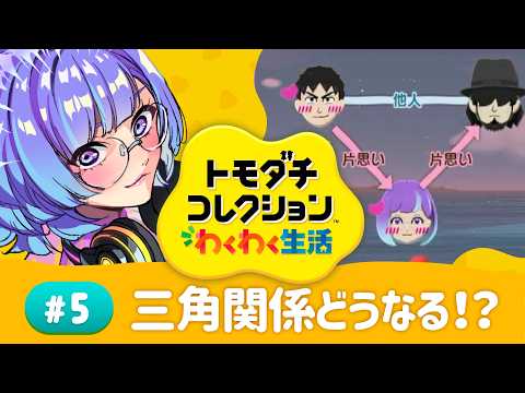【トモダチコレクションわくわく生活】夢女の夢の三角関係！【#依琉海ネイロ/新人VTuber】