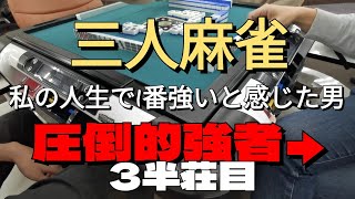 【三人麻雀実践③】私の人生で1番強いと感じた男は結局何が凄いのか？【3半荘目】
