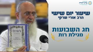 חג השבועות | מגילת רות – הרב אורי שרקי