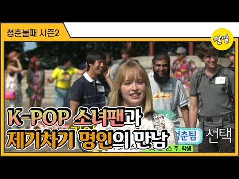 [청춘불패2] #34-1 세계로 뻗어가는 청춘민박★ 외국인 친구들과 떠나는 서울여행