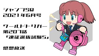 【第207話】ワールドトリガー感想放送（代理）
