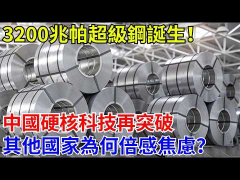 3200兆帕超級鋼誕生！中國硬核科技再突破，其他國家為何倍感焦慮？【光刻山河】#中國制造#科技#建造 #超级工程 #中国基建
