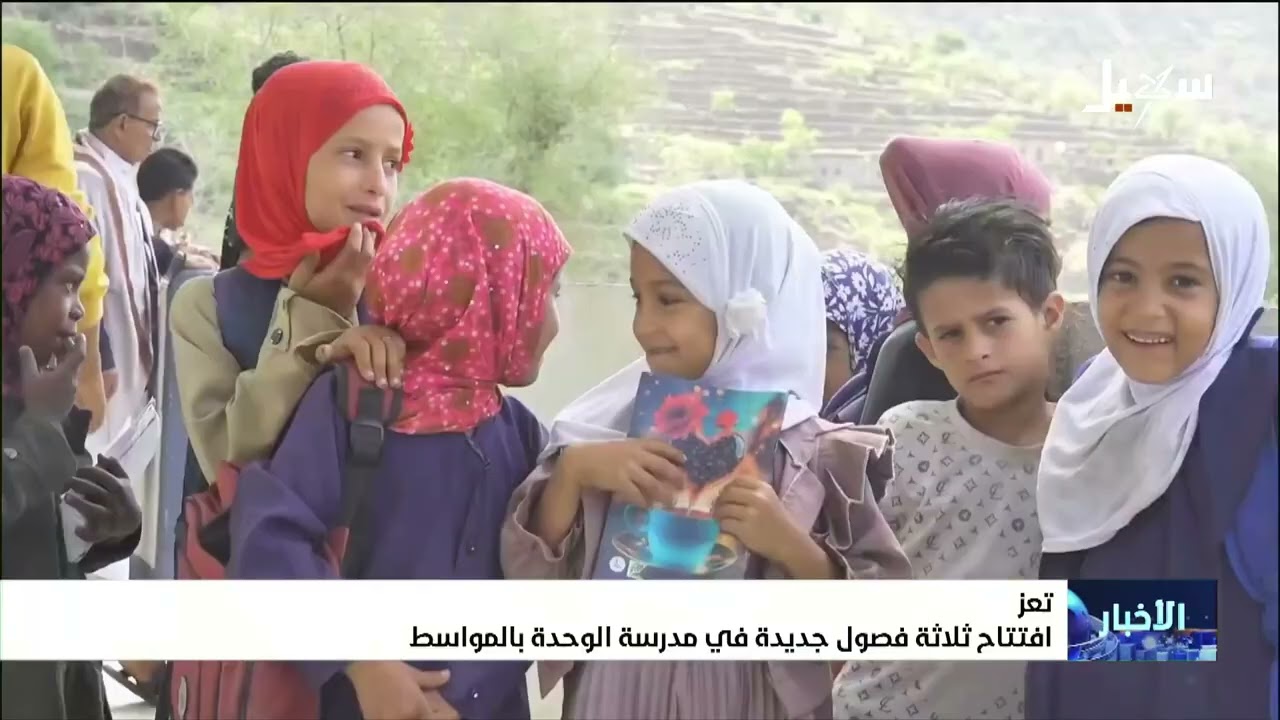 افتتاح ثلاثة فصول جديدة في مدرسة الوحدة بالمواسط تعز