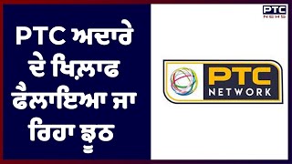 Miss PTC Punjabi Controversy: PTC ਅਦਾਰੇ ਦੇ ਖਿਲ਼ਾਫ ਫੈਲਾਇਆ ਜਾ ਰਿਹਾ ਝੂਠ