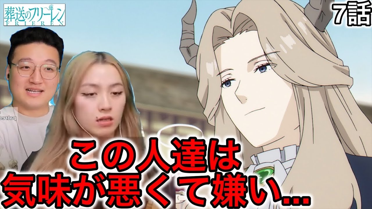 葬送のフリーレン7話| リュグナーが嫌いなカナダ人女性【海外の反応】