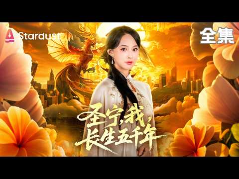 【完结】泪目！她活五千年只为等一个人？少年游的愿望让人破防！【圣宁，我，长生五千年】#movie #chinesedrama #drama