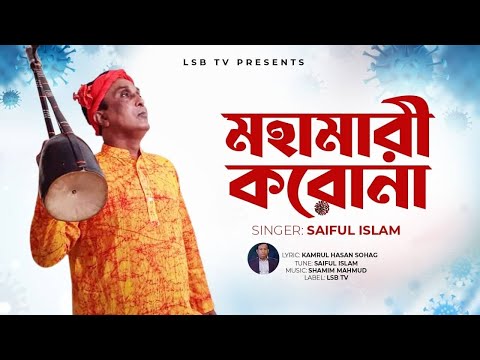 Mohamari Corona || মহামারী করোনা || Baul Saiful Islam || Shamim Mahmud || LSBTV