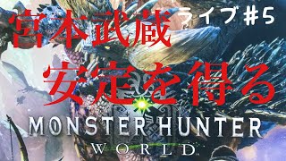 初心者の侍が徘徊するライブ　初見さん歓迎！［MHW］パート5