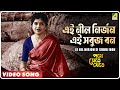 Ei Nil Nirjon Ei Sobuj Bon Pathe Jete Jete Bengali Movie Song Sreeradha Banerjee