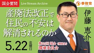 【国会アーカイブ】「産廃法改正で住民の不安は解消されるのか」衆議院議員 伊藤恵介  国会質疑 令和8年5月22日 参政党