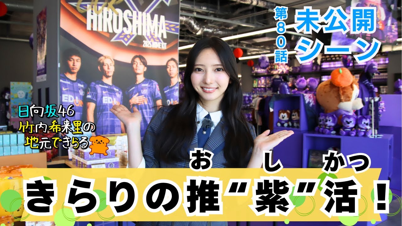 【じもきら第80話未公開シーン】キャプテン翼の壁画にサンフレの歴史ミュージアムに未公開シーンの宝庫！ 推しユニや限定グッズにも大興奮 日向坂46 竹内希来里の地元できらる - YouTube