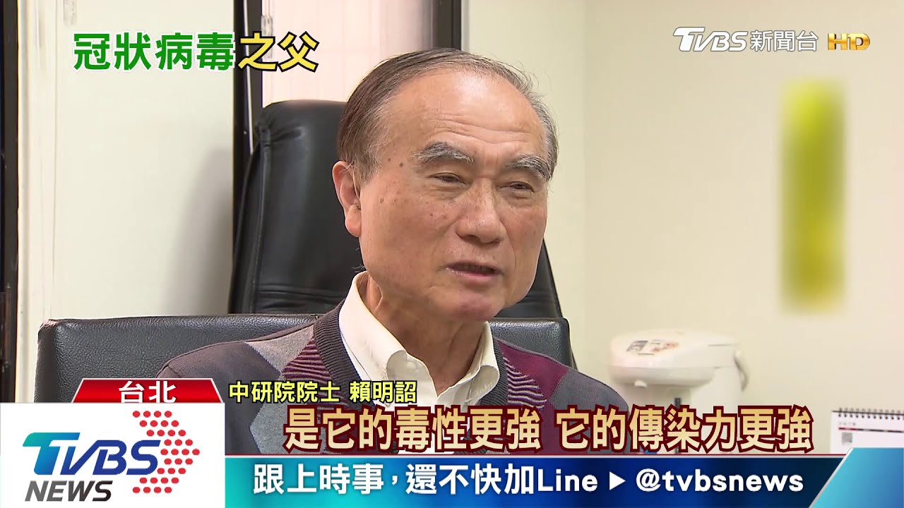 冠狀病毒之父賴明詔:研究幾十年 這次特別可怕