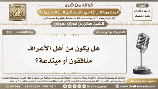 356 - هل يكون من أهل الأعراف منافقون أو مبتدعة؟ - الشيخ صالح الفوزان image