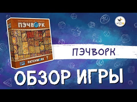 Миниатюра изображения товара Настольная игра Crowd Games Пэчворк