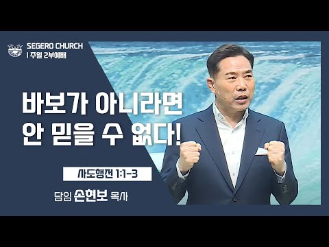 [2022-04-10] 주일2부예배 손현보목사: 바보가 아니라면~ 안 믿을 수 없다! (행1장1절~3절)