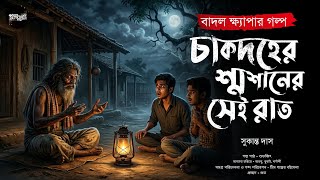চাকদহের শ্মশানের সেই রাত ( গ্রাম বাংলার ভূতের গল্প ) | Bengali Audio Story | Bangla Bhuter Golpo