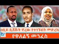 ዐቢይ ሲሸሹት ኖረው የተገኙበት መድረክ የዋለልኝ መንፈስ ETHIO 