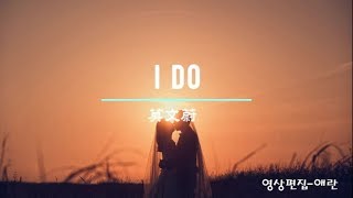 I DO -莫文蔚【歌词】
