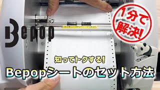 【Bepop】知ってトクする!Bepopシートのセット方法